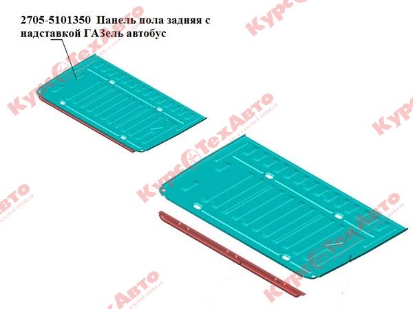 Панель пола Газель 2705 зад. голая без надставки (Оригинал)