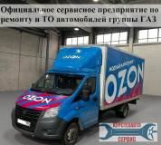 Коммерческий и гарантийный ремонт, ТО автомобилей группы ГАЗ теперь в Курстехавто! 