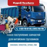 Запчасти для китайской грузовой техники Shacman, Dongfeng, Sitrak, Faw