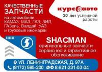 Качественные запчасти на отечественные грузовые автомобили и иномарки!