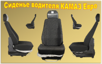 Сиденье водительское ЕВРО 