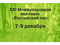 Участие в выставке "Российский лес"