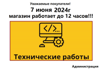 7 июня магазин работает до 12 часов.