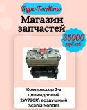  Компрессор 2-х цилиндровый на автомобиль Scania K053740N00