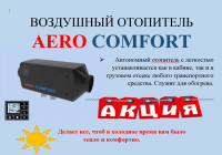 Автономный воздушный отопитель AVTOTEPLO и AERO COMFORT!