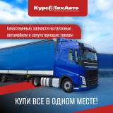 Купите всё для вашего грузовика в одном месте! Купите всё для вашего грузовика в одном месте!